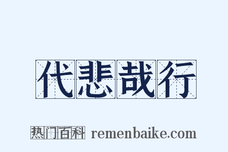 代悲哉行是什么意思的图片
